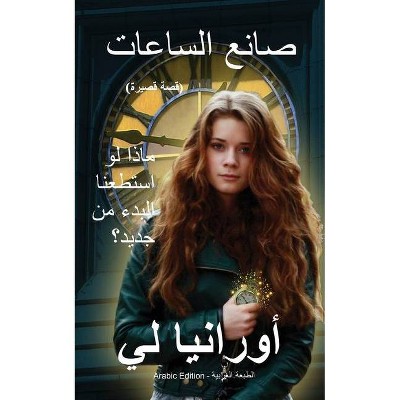 The Watchmaker صانع الساعات - (Paperback)