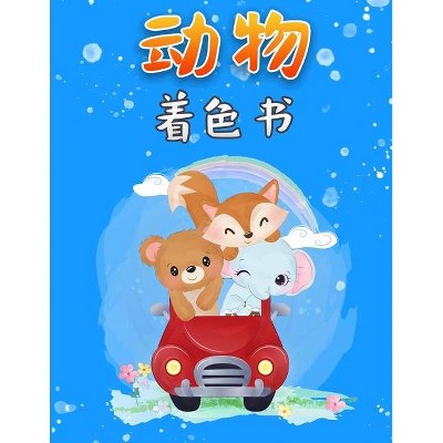 儿童动物涂色书 - by  Jackson Blast (Paperback)