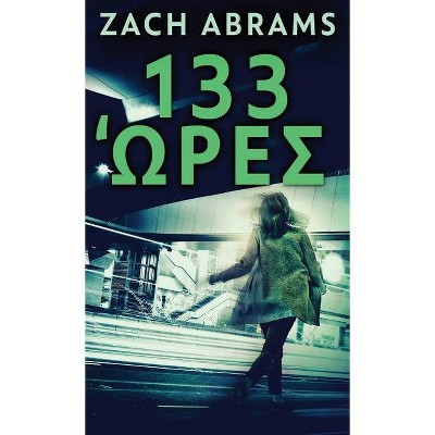 133 Ώρες - 2nd Edition by  Zach Abrams (Hardcover)