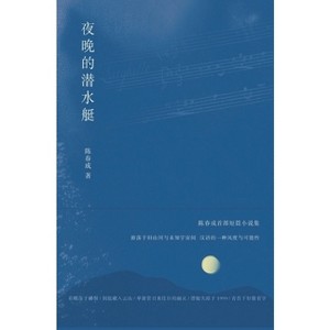 夜晚的潜水艇 - by  &#38472 & &#26149 & &#25104 (Hardcover) - 1 of 1
