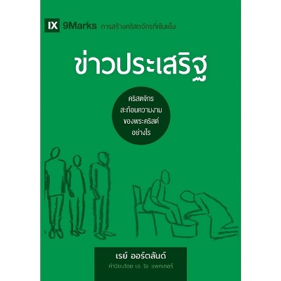The Gospel / ข่าวประเสริฐ - (Building Healthy Churches (Russian)) (Paperback)