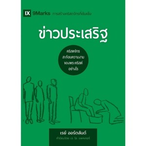 The Gospel / ข่าวประเสริฐ - (Building Healthy Churches (Russian)) (Paperback) - 1 of 1