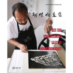 胡杰版画集---Hu Jie Woodcut Print Collection - by  &#32993 & &#26480 (Paperback) - 1 of 1