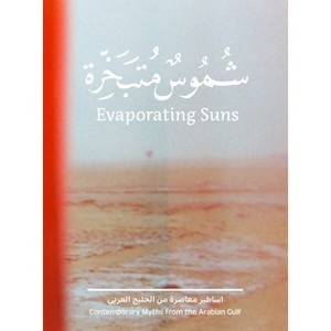 Evaporating Suns: Contemporary Myths from the Arabian Gulf - (Hardcover) - 1 of 1