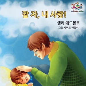 Goodnight, My Love! (Korean Children's Book) - (Korean Bedtime Collection) by  Shelley Admont & Kidkiddos Books (Paperback) - 1 of 1