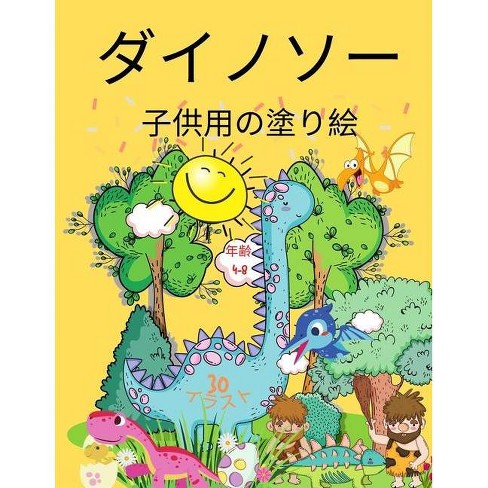 子供のための恐竜の塗り絵 By Happy Coloring Paperback Target