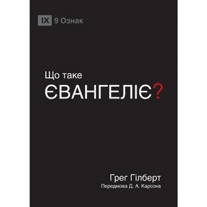 What Is the Gospel? / ЩО ТАКЕ ЄВАНГЕЛІЄ? - (Paperback) - 1 of 1