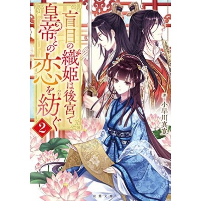 A Weaver Spins a Tale of Blind Love 2 - by  Mahiro Kobayakawa (Paperback)