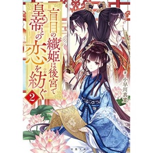 A Weaver Spins a Tale of Blind Love 2 - by  Mahiro Kobayakawa (Paperback) - 1 of 1