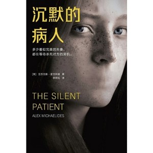 沉默的病人 - by  &#31041 & &#38463 & &#32418 & &#20122&#21382&#20811&#26031.&#40614&#20811&#21033&#20857 (Hardcover) - 1 of 1