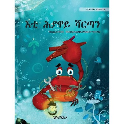 እቲ ሕያዋይ ሻርጣን (Tigrinya Edition of The Caring Crab) - (Colin the Crab) by  Tuula Pere