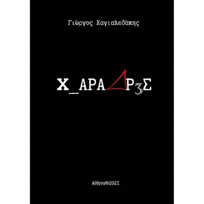 3 ΧΑΡΑΔΡΕΣ - by  Georgios Kagialedakis (Paperback)