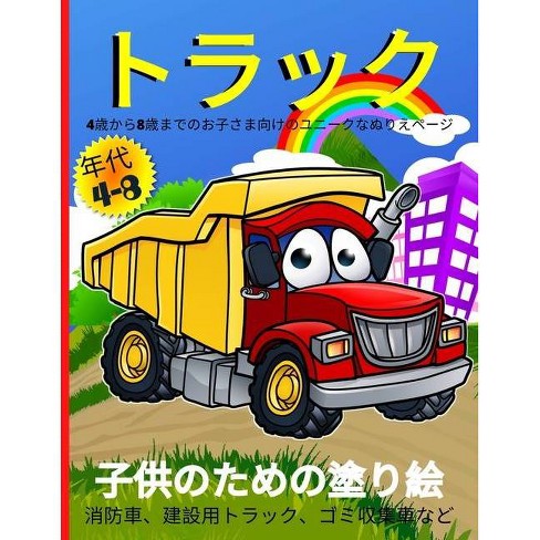 トラックのぬりえ 4 8歳児向け By Emil Rana O Neil Paperback Target