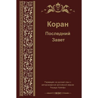 Russian Translation of Quran - (Paperback)