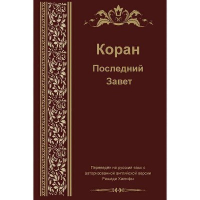 Russian Translation of Quran - (Paperback)