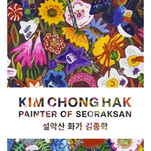 Kim Chong Hak: Painter of Seoraksan - (Hardcover) - 1 of 1