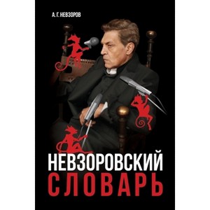 Nevzorovskiy slovar / Невзоровский - 1 of 1