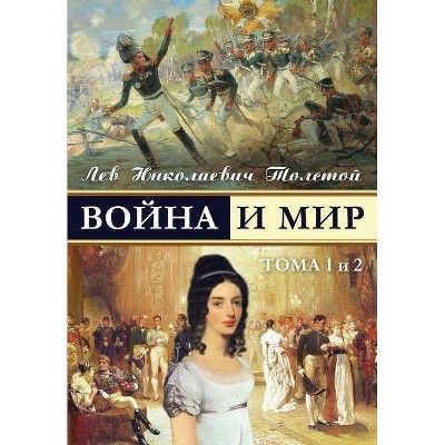 War and Peace - Voina I Mir (Vol.1-2) (Russian Edition) - by  Leo Nikolayevich Tolstoy (Paperback)