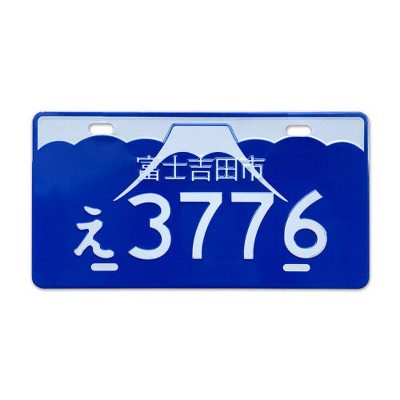 MaseiKar Fujiyoshida City, E3776 Rare Collectible Japanese License Plate Set - Retro Car Accessories
