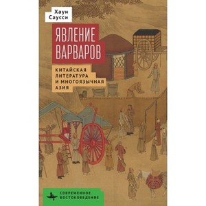 The Making of Barbarians - (Contemporary Eastern Studies) by  Haun Saussy (Hardcover) - 1 of 1