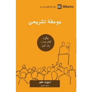 Expositional Preaching (Farsi) - (Building Healthy Churches (Farsi)) by  David Helm (Paperback) - 1 of 1