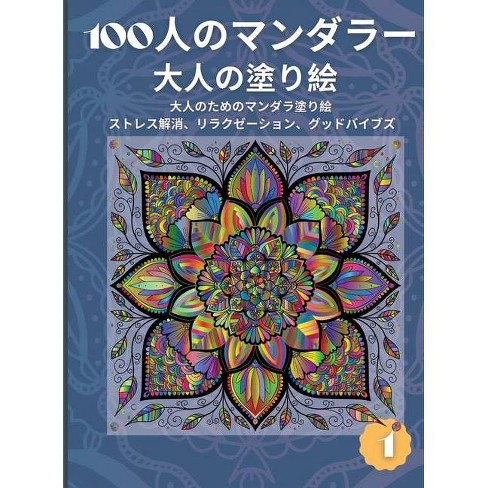 100枚の曼荼羅 大人の塗り絵 By Christine Marlond Hardcover Target