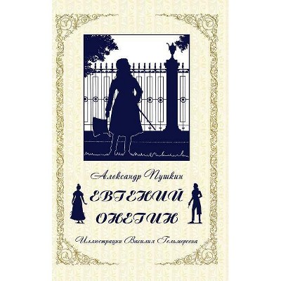 Eugene Onegin - Евгений Онегин (Russian Edition) - (Hardcover)