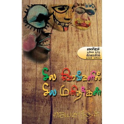 Sila nerankalil sila manitharkal - by  Asokamitran (Paperback)