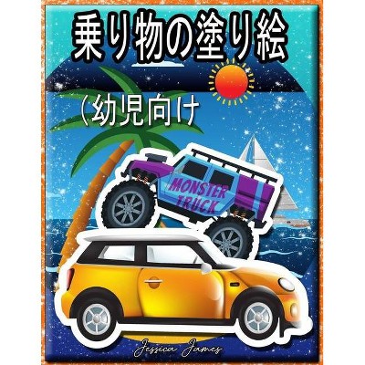 乗り物の塗り絵 幼児向け By Jessica James Paperback Target