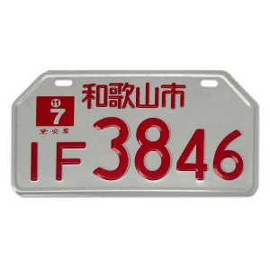 MaseiKar Wakayama City IF4683 Rare Collectible Japanese License Plate Set - Retro Car Accessories - 1 of 4