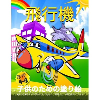 飛行機の塗り絵 By Emil Rana O Neil Paperback Target