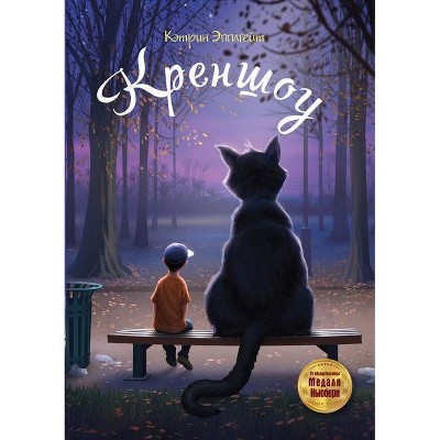 Креншоу. Crenshaw - (Paperback)