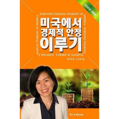 Achieving Financial Stability in America (Korean - 2020 Ed.) - by  Misook Yu (Paperback)