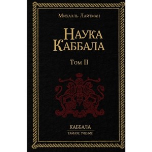 Наука Каббала т.2 - (Paperback) - 1 of 1