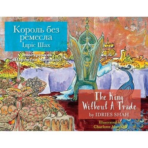 The King without a Trade / Король без ремесла - 1 of 1