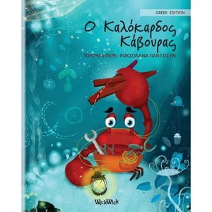 Ο Καλόκαρδος Κάβουρας - (Colin the Crab) (Paperback) - 1 of 1