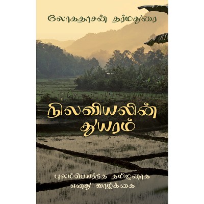 The Sadness of Geography (Tamil Edition) - by  Logathasan Tharmathurai (Paperback)