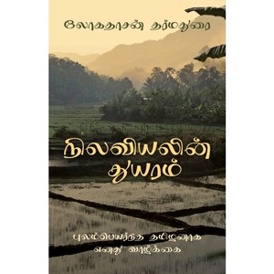 The Sadness of Geography (Tamil Edition) - by  Logathasan Tharmathurai (Paperback) - 1 of 1