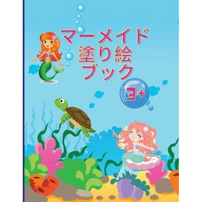 人魚の塗り絵 - by  Medeea Anderson (Paperback)