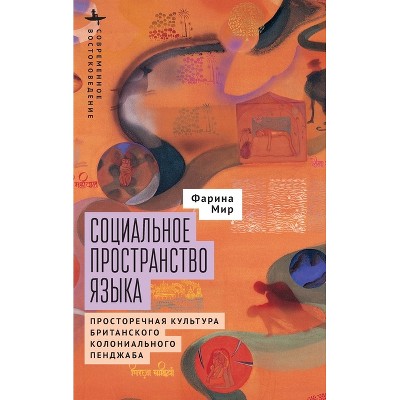 The Social Space of Language - (Contemporary Eastern Studies) by  Farina Mir (Hardcover)