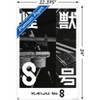 Trends International Kaiju No. 8 - Teaser One Sheet Unframed Wall Poster Prints - 3 of 4