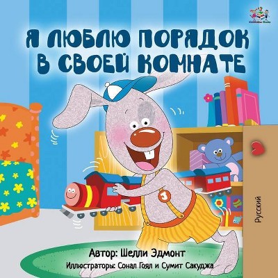 I Love to Keep My Room Clean (Russian Edition) - (Russian Bedtime Collection) 2nd Edition by  Shelley Admont & Kidkiddos Books (Paperback)