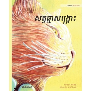 សត្វឆ្មាសង្រ្គោះ - by  Tuula Pere (Paperback) - 1 of 1