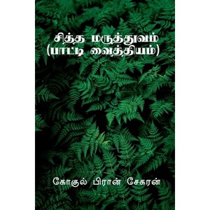 Siddha Maruthuvam / சித்த மருத்துவம் - by  Gokul Pran - 1 of 1