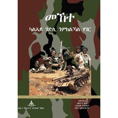 Mekete - (ዛንታታት ተመኵሮ ገድሊ) (Paperback)
