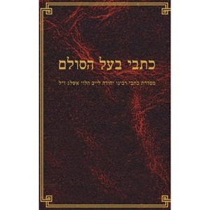 כתבי בעל הסולם - (Hardcover) - 1 of 1
