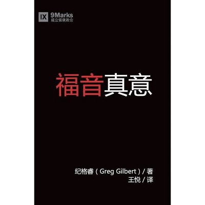 福音真义 (What is the Gospel?) (Chinese) - by  Greg Gilbert (Paperback)