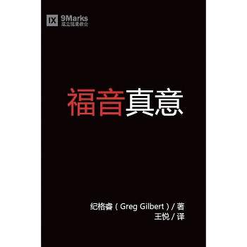 福音真义 (What is the Gospel?) (Chinese) - by  Greg Gilbert (Paperback)