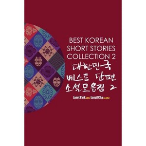 Best Korean Short Stories Collection 2 대한민국 베스트 단편 - 1 of 1