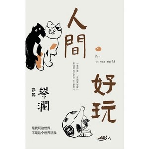 人间好玩 - by  &#34081 & &#28572 (Hardcover) - 1 of 1